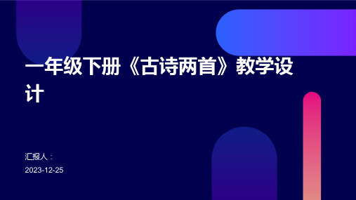 一年级下册《古诗两首》教学设计