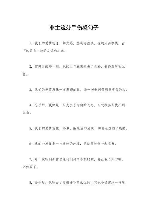 非主流分手伤感句子