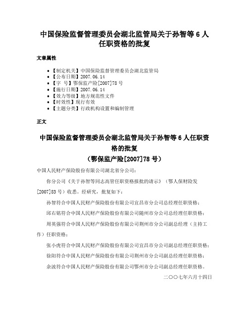 中国保险监督管理委员会湖北监管局关于孙智等6人任职资格的批复