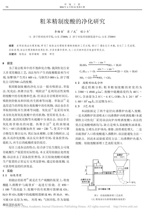 粗苯精制废酸的净化研究.