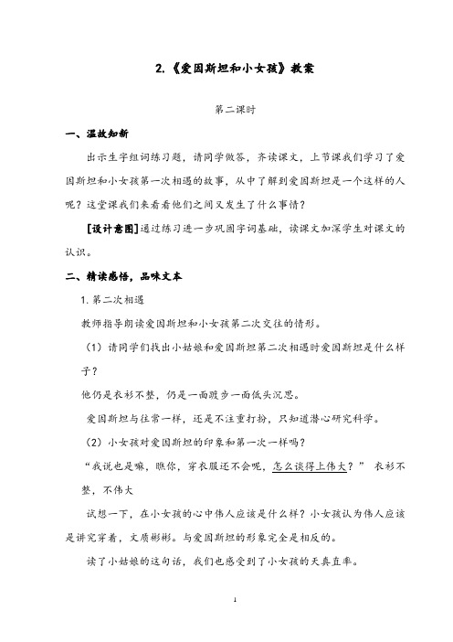 【优质】语文西师大版小学四年级下册《爱因斯坦和小女孩》第二课时公开课教案