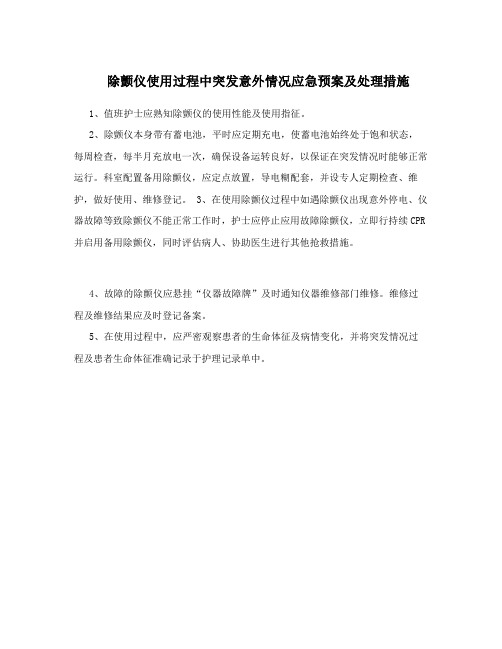 除颤仪使用过程中突发意外情况应急预案及处理措施
