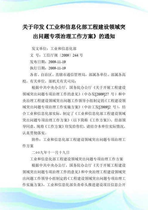 印发《工业和信息化部工程建设领域突出问题专项治理工作方案》.doc
