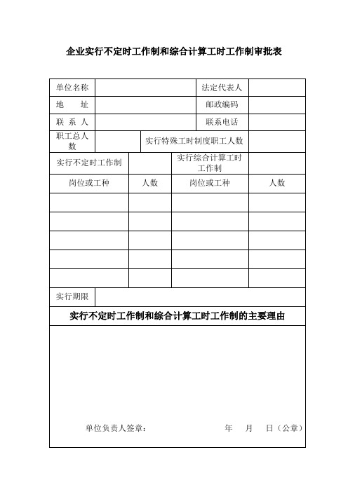 企业实行不定时工作制和综合计算工时工作制审批表