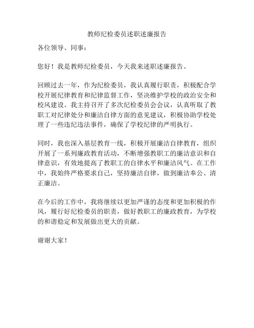 教师纪检委员述职述廉报告