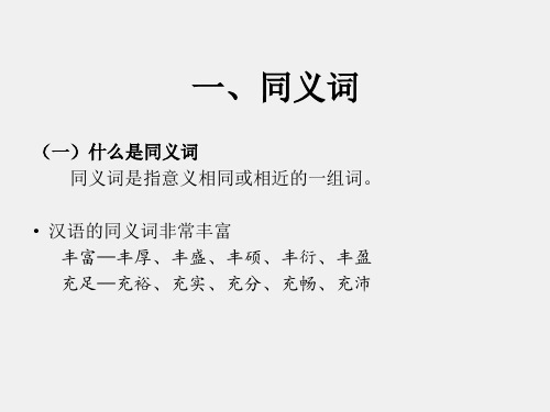 现代汉语第二版课件4.4同义词和反义词