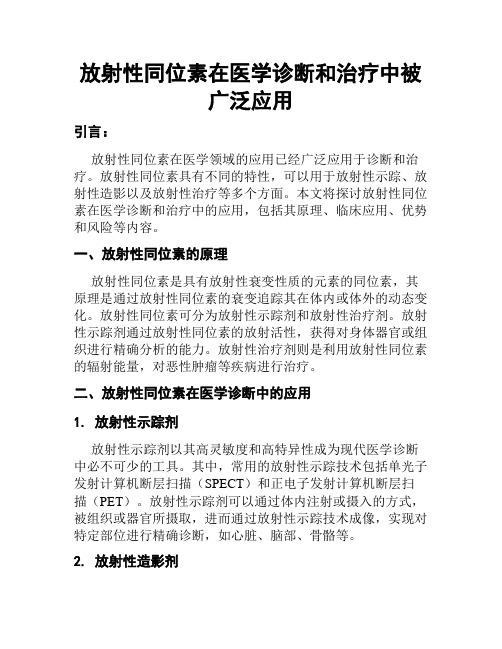 放射性同位素在医学诊断和治疗中被广泛应用