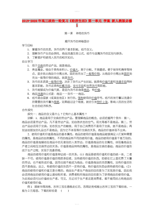 2019-2020年高三政治一轮复习《经济生活》第一单元 学案 新人教版必修1