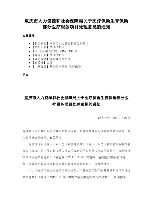 重庆市人力资源和社会保障局关于医疗保险生育保险部分医疗服务项目处理意见的通知