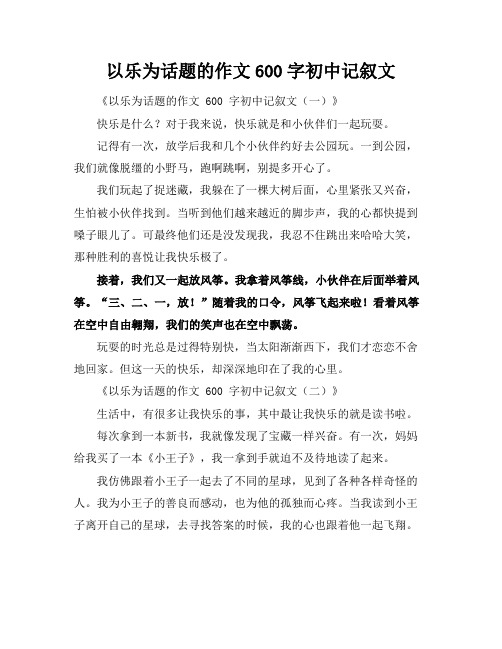 以乐为话题的作文600字初中记叙文