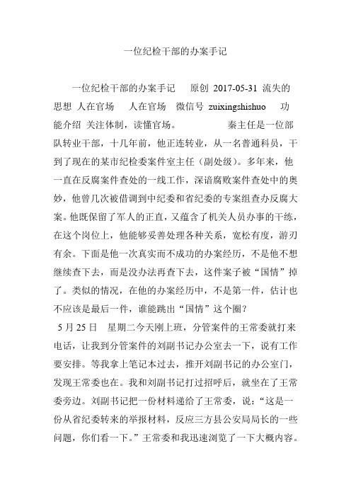 一位纪检干部的办案手记