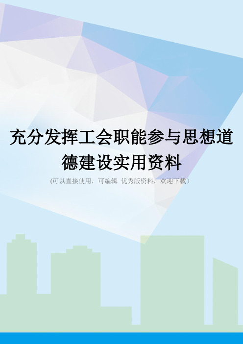 充分发挥工会职能参与思想道德建设实用资料