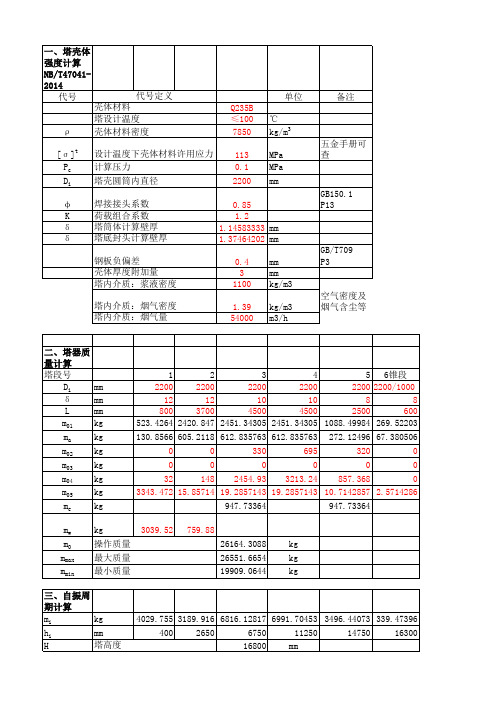 2.2米自支撑脱硫塔及烟囱设计计算