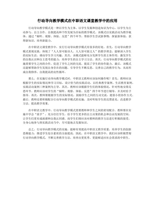 行动导向教学模式在中职语文课堂教学中的应用