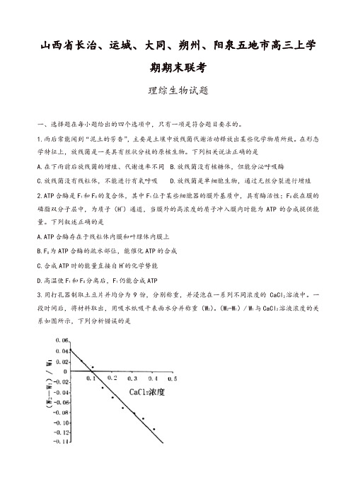 2019年山西省长治等五地市高三上学期期末联考理综生物试题(有答案)