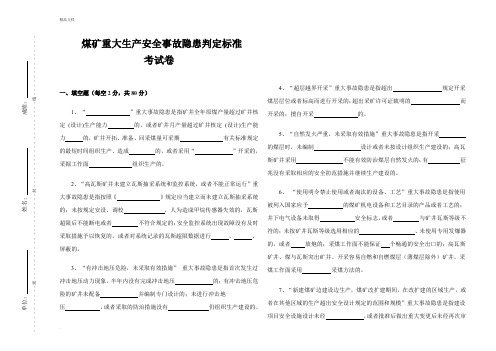 煤矿重大生产安全事故隐患判定标准专项考试