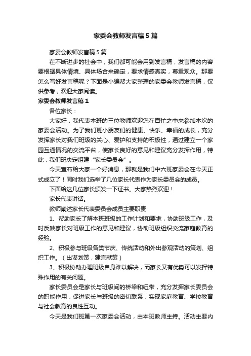 家委会教师发言稿5篇