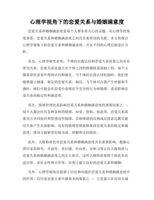 心理学视角下的恋爱关系与婚姻满意度