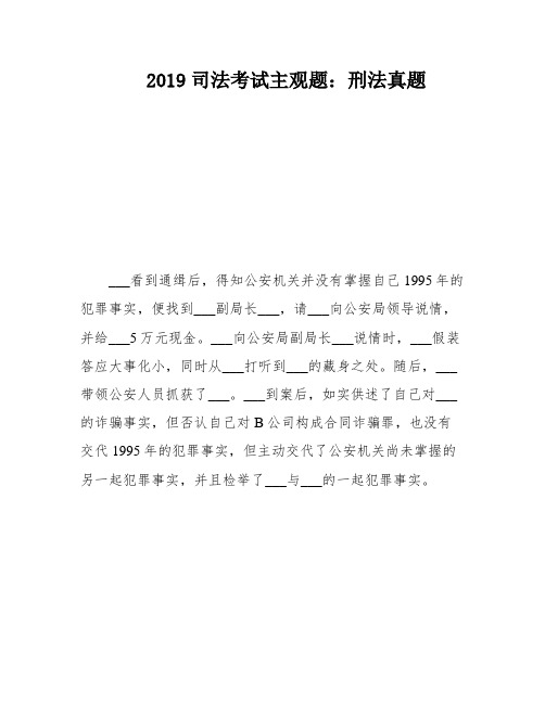 2019司法考试主观题：刑法真题