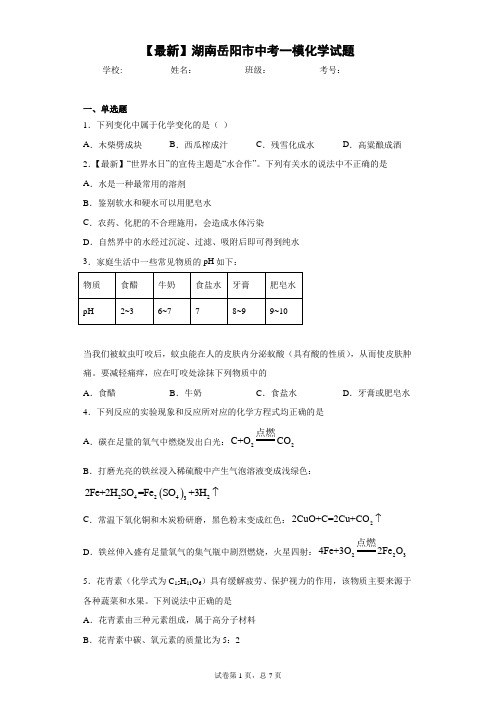 2021年湖南岳阳市中考一模化学试题 答案和解析
