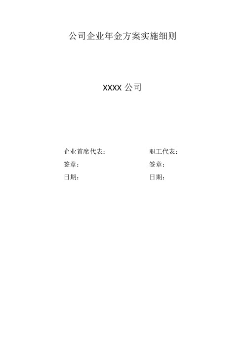 XXXX公司企业年金方案实施细则