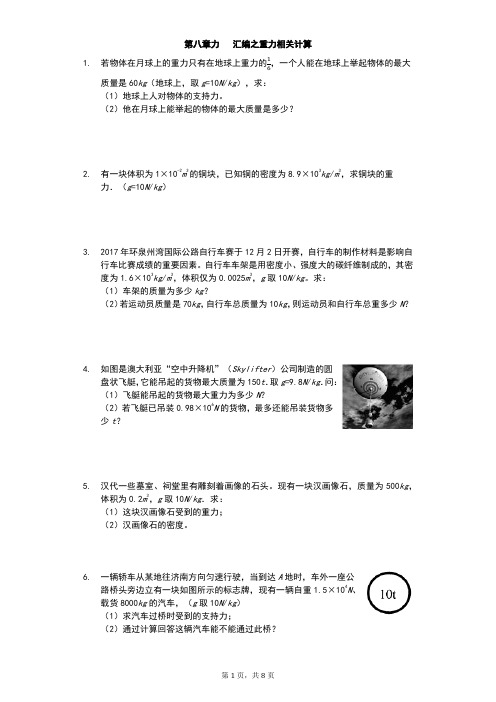 江苏省 苏科版 初二物理 下学期 第八章 力 汇编之 重力相关计算(有答案)