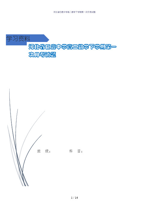 河北省巨鹿中学高二数学下学期第一次月考试题