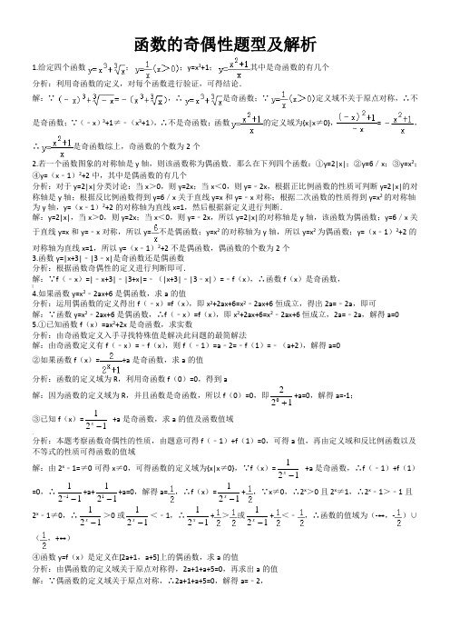 函数的奇偶性题型及解析