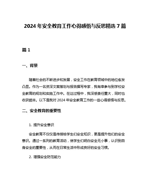 2024年安全教育工作心得感悟与反思精选7篇