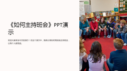 《如何主持班会》PPT演示