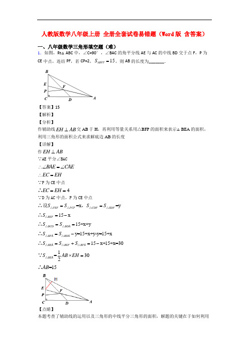 人教版数学八年级上册 全册全套试卷易错题(Word版 含答案)