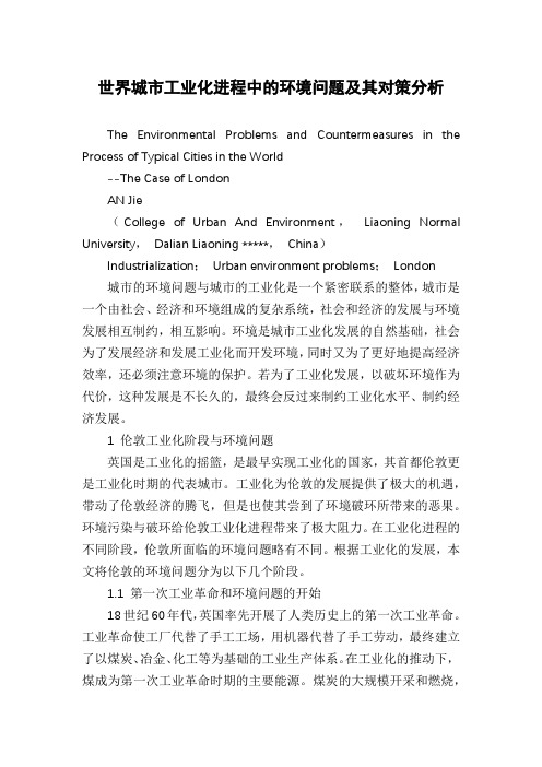 世界城市工业化进程中的环境问题及其对策分析