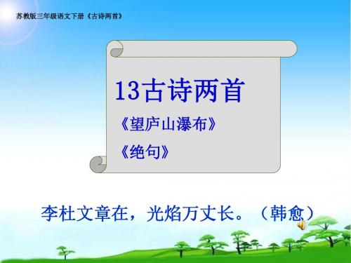 2018学年苏教版三年级语文下册三下13《古诗两首》课件