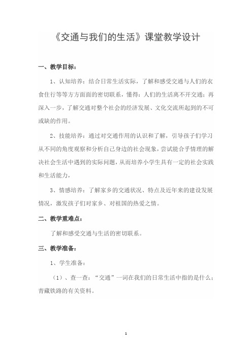 交通与我们的生活教学设计