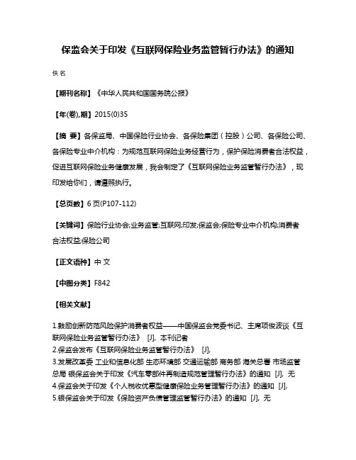 保监会关于印发《互联网保险业务监管暂行办法》的通知