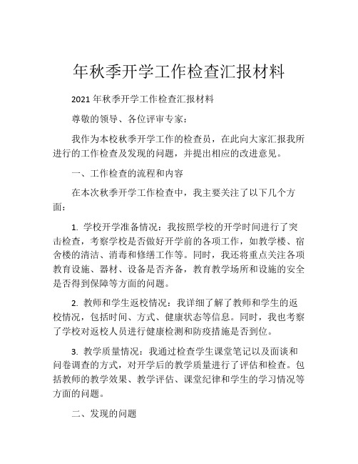 年秋季开学工作检查汇报材料