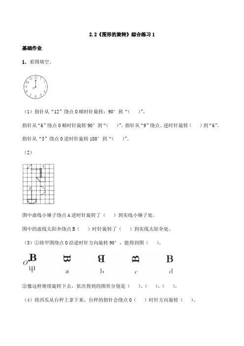 五年级数学上册试题 一课一练2.2《图形的旋转》综合练习1-西师大版(含答案)