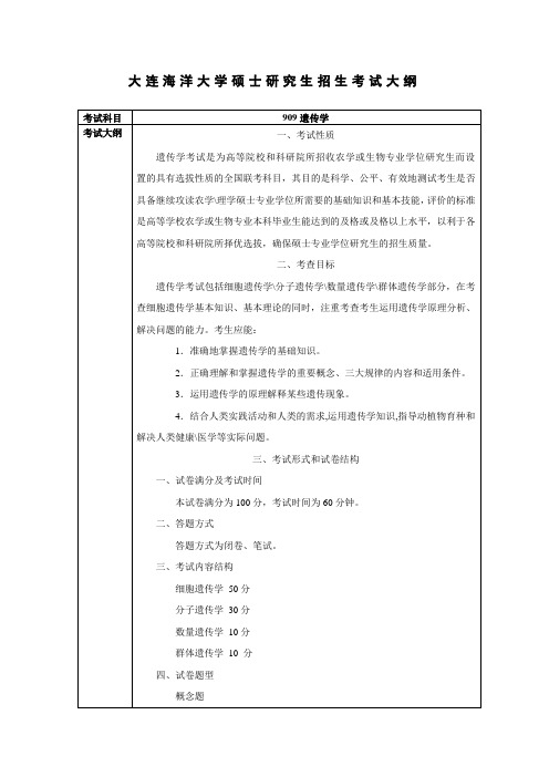 大连海洋大学硕士研究生招生考试大纲