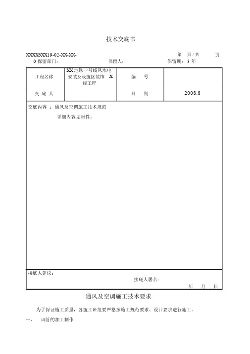 通风与空调施工技术交底