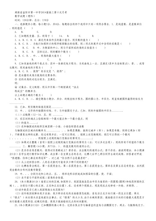 湖南省益阳市一中高三第十次月考数学理试题 Word版含答案.txt