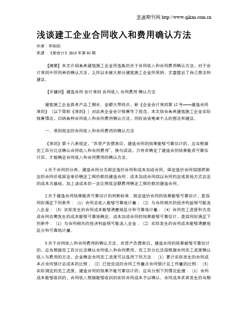 浅谈建工企业合同收入和费用确认方法