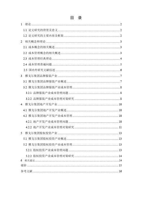 企业成本管理存在的问题及对策研究—以雅戈尔集团股份有限公司为例31