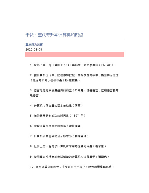 重庆拓为教育_2020-06-08_干货重庆专升本计算机知识点