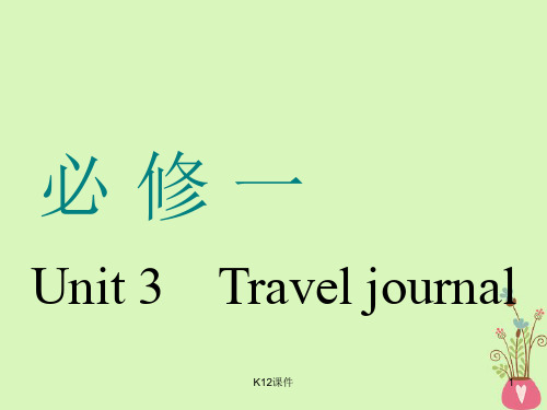 2019版高考英语一轮复习 Unit 3 Travel journal