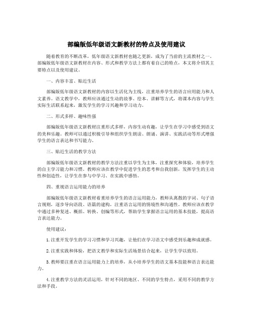 部编版低年级语文新教材的特点及使用建议