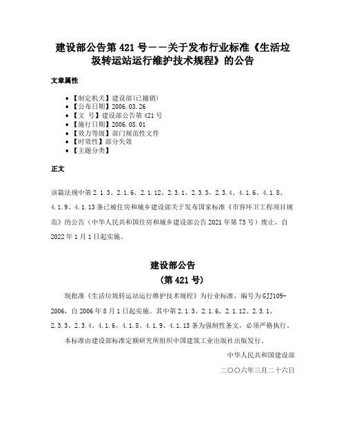 建设部公告第421号－－关于发布行业标准《生活垃圾转运站运行维护技术规程》的公告