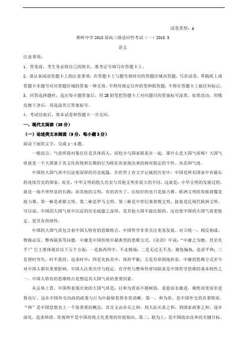 2018届广东省蕉岭县蕉岭中学高三5月适应性考试(一)语文试题