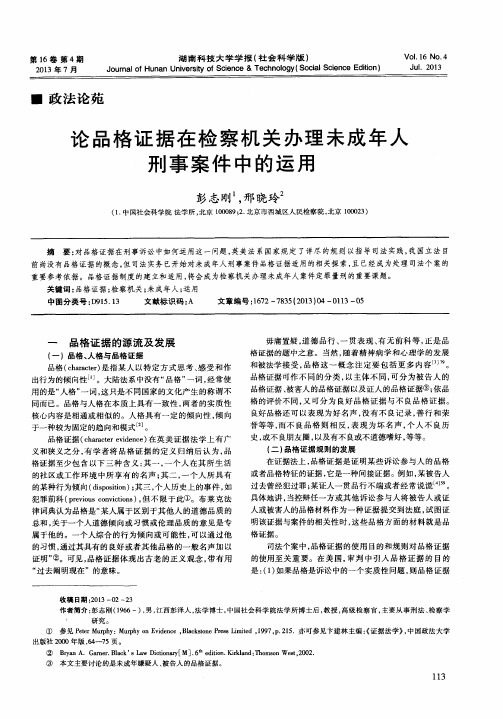 论品格证据在检察机关办理未成年人刑事案件中的运用