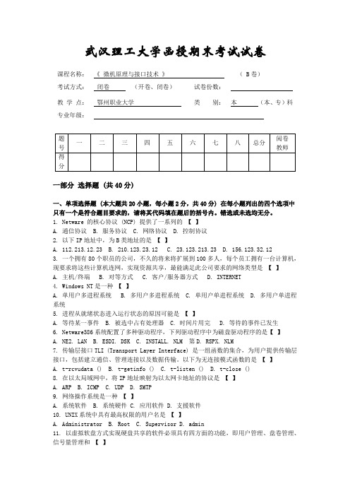 《微机原理与接口技术》B试卷及答案