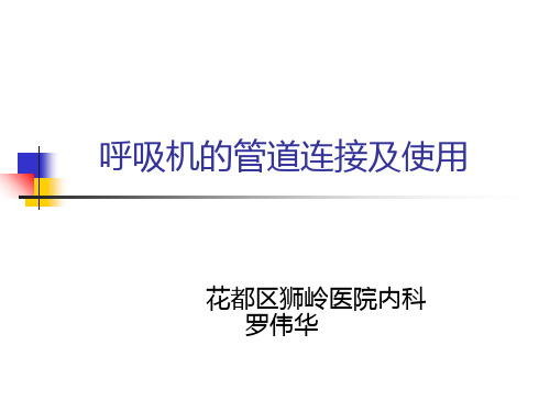 人工呼吸机的管道连接方法及使用ppt课件